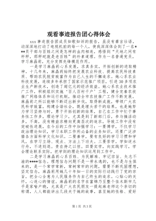 观看事迹报告团体会心得