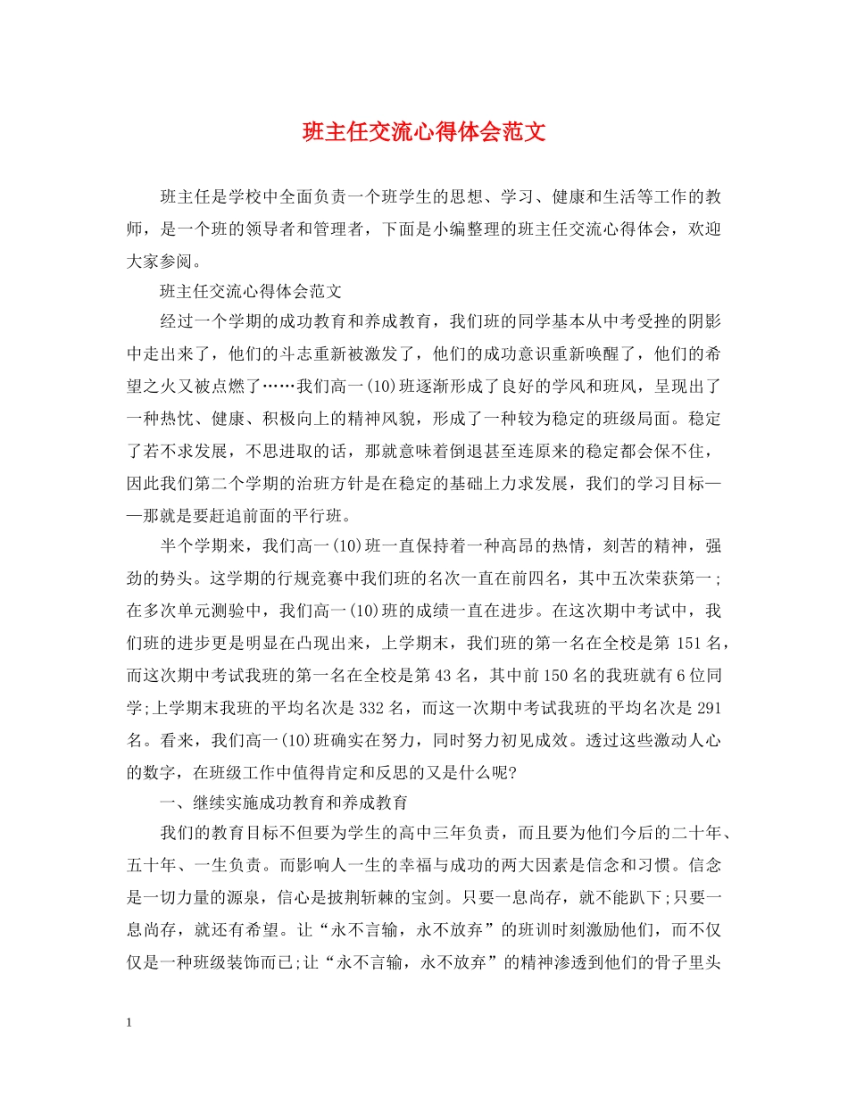 班主任交流心得体会范文 _第1页