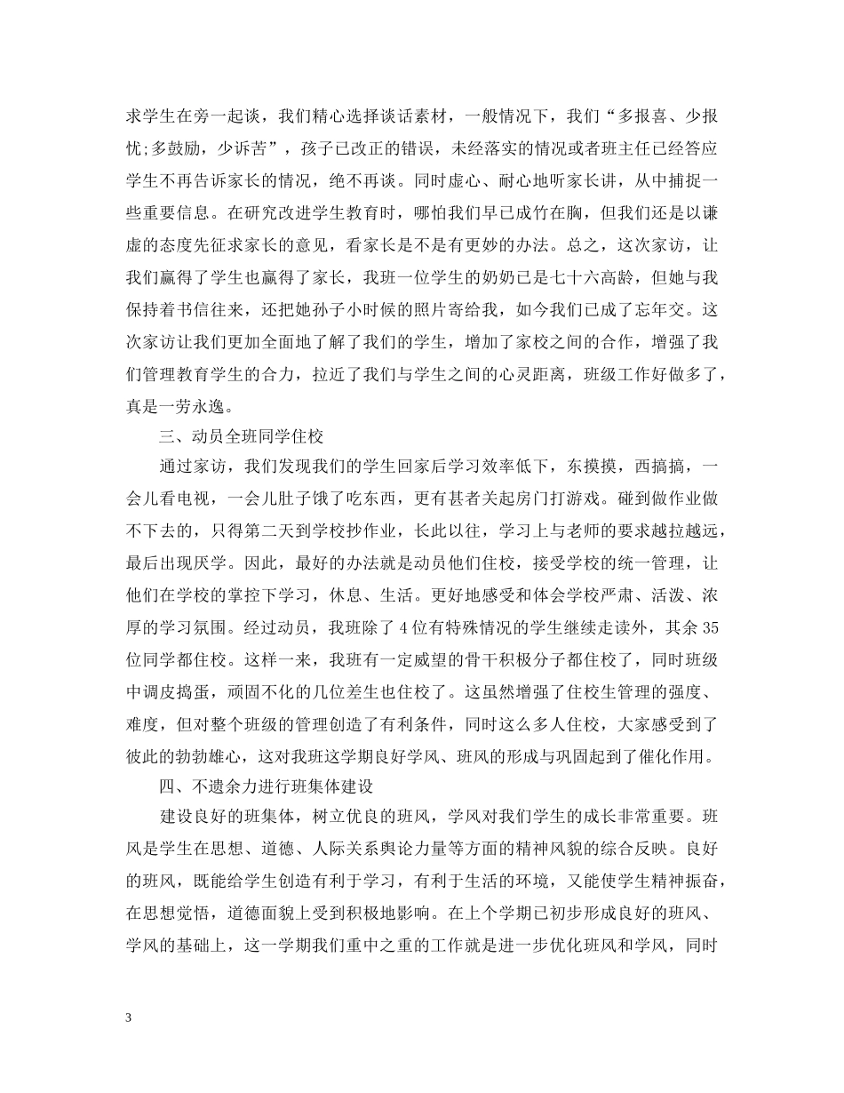 班主任交流心得体会范文 _第3页