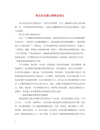 班主任交流心得体会范文 