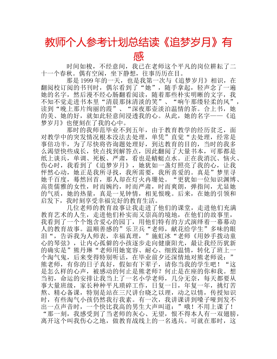 教师个人参考计划总结读《追梦岁月》有感 _第1页