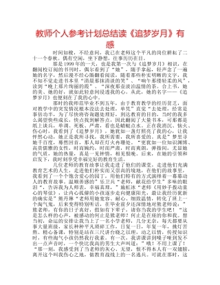 教师个人参考计划总结读《追梦岁月》有感 