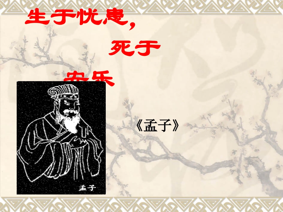 生于忧患，死于安乐 (2)_第2页