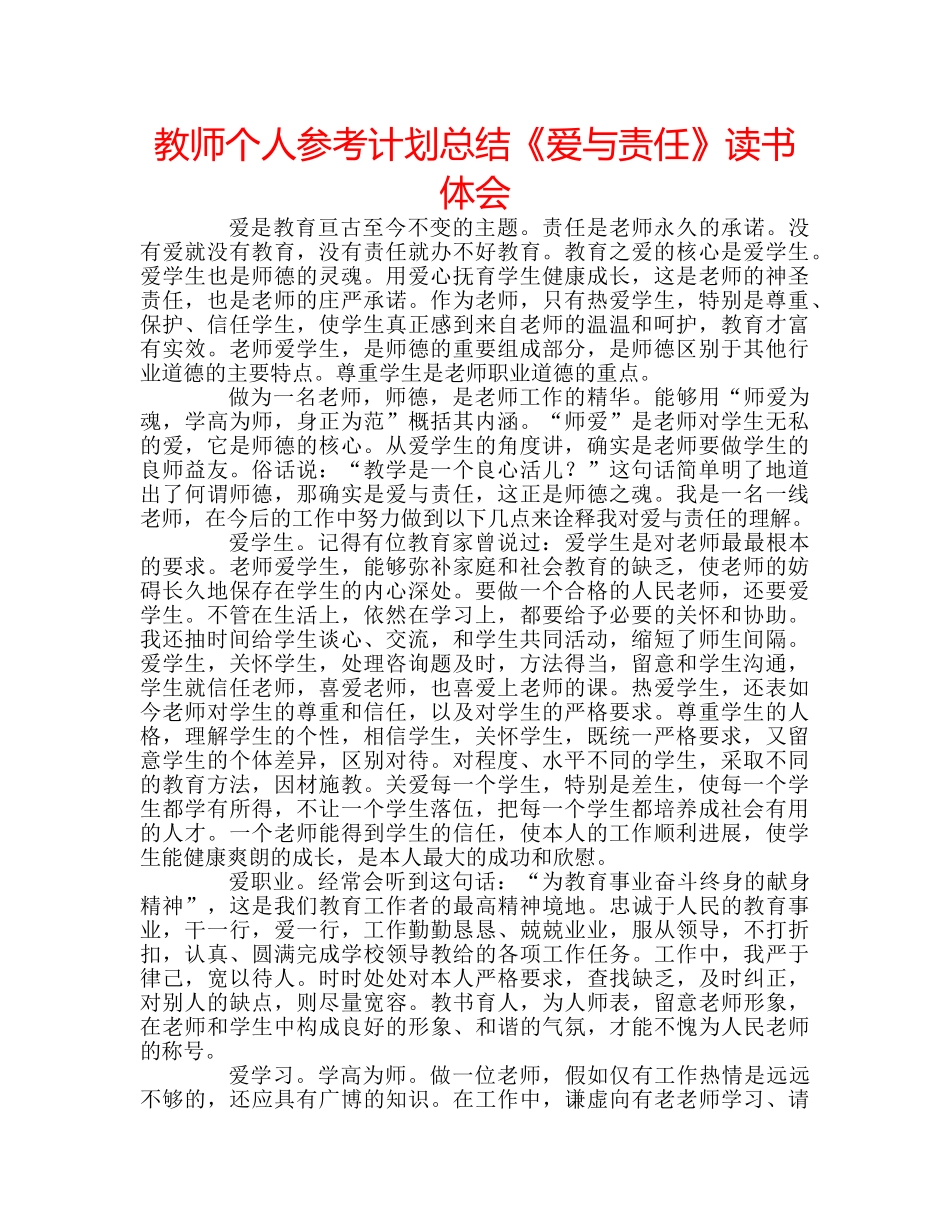 教师个人参考计划总结《爱与责任》读书体会 _第1页