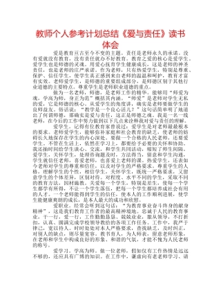 教师个人参考计划总结《爱与责任》读书体会 
