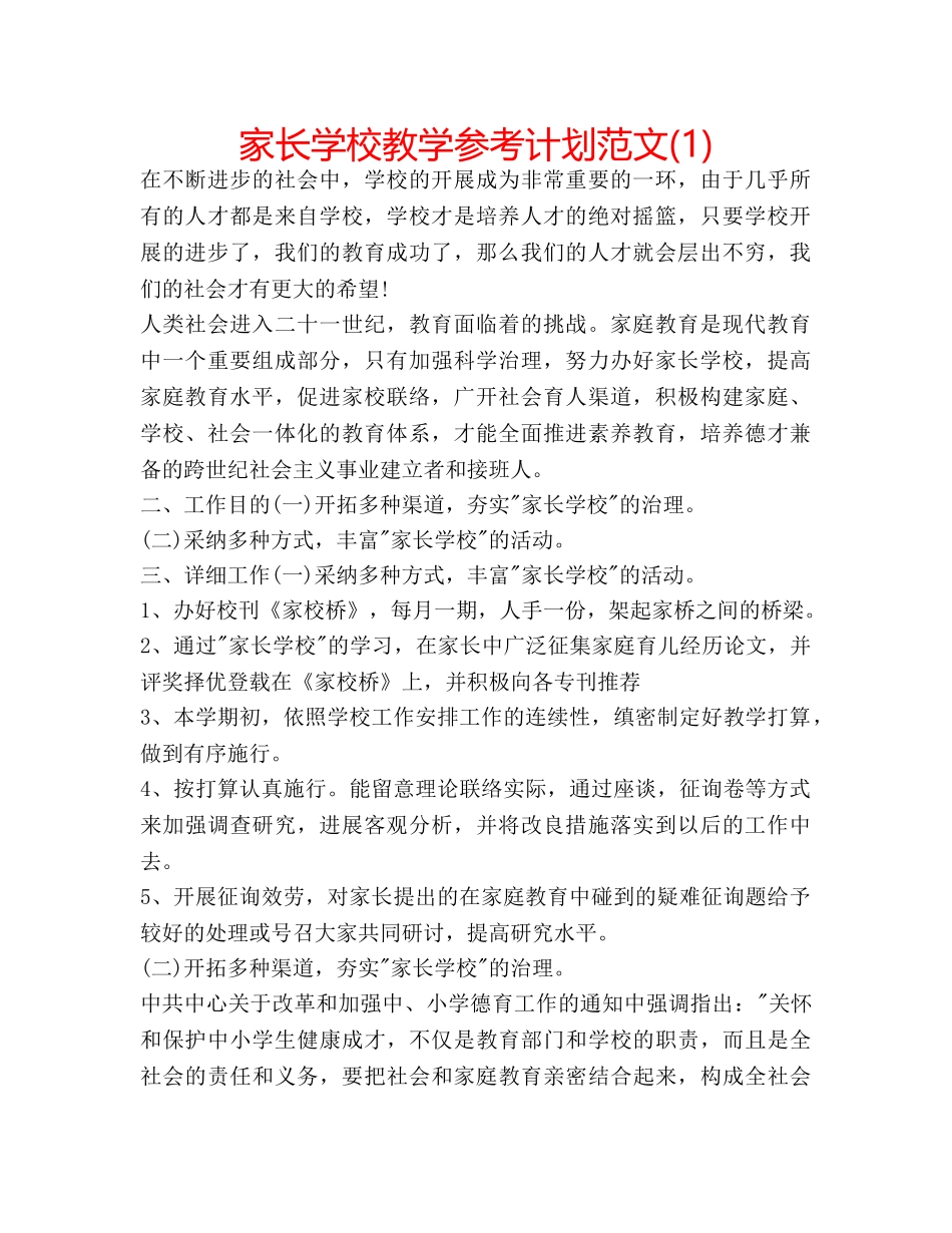 家长学校教学参考计划范文(1) _第1页