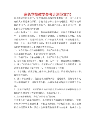 家长学校教学参考计划范文(1) 