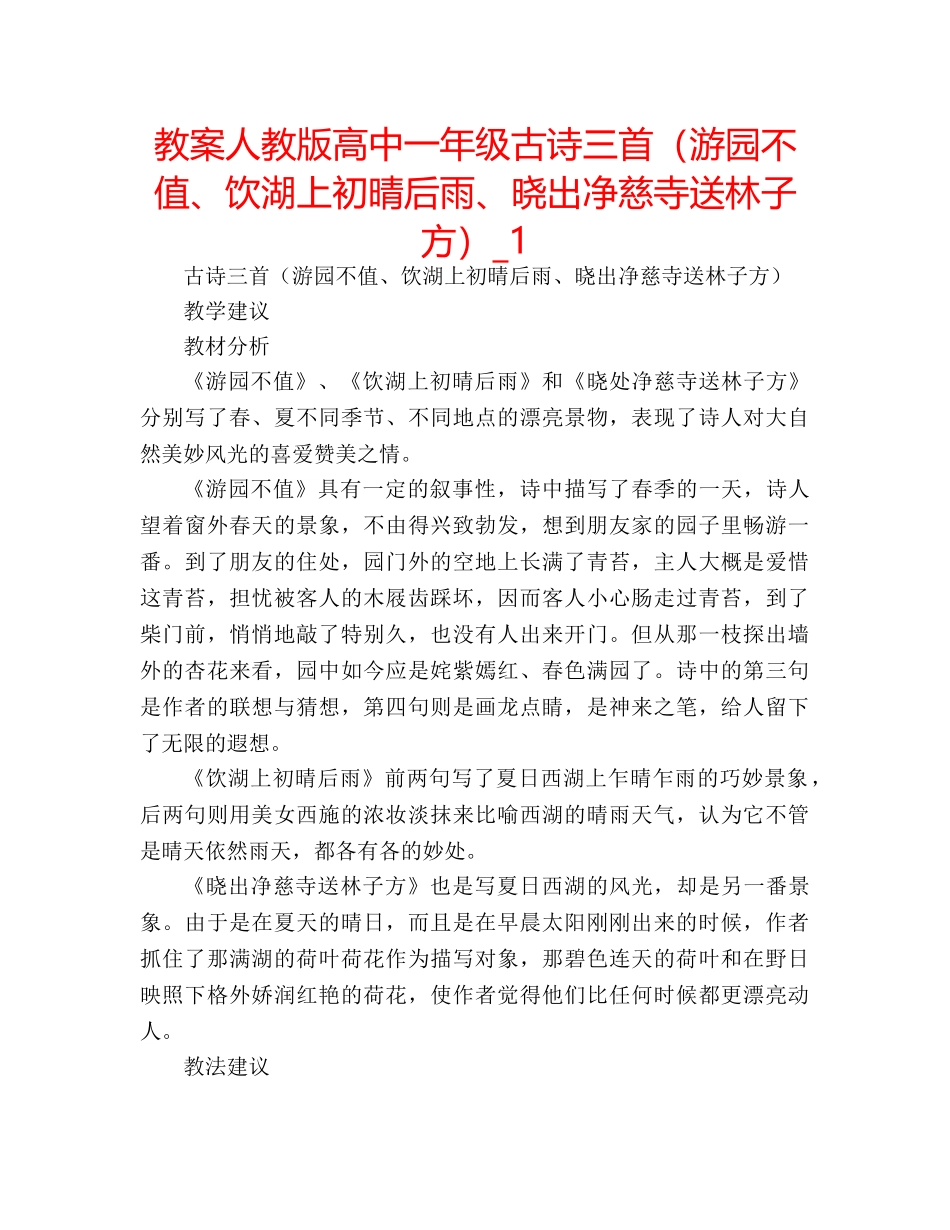 教案人教版高中一年级古诗三首（游园不值、饮湖上初晴后雨、晓出净慈寺送林子方）_1 _第1页