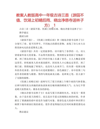 教案人教版高中一年级古诗三首（游园不值、饮湖上初晴后雨、晓出净慈寺送林子方）_1 