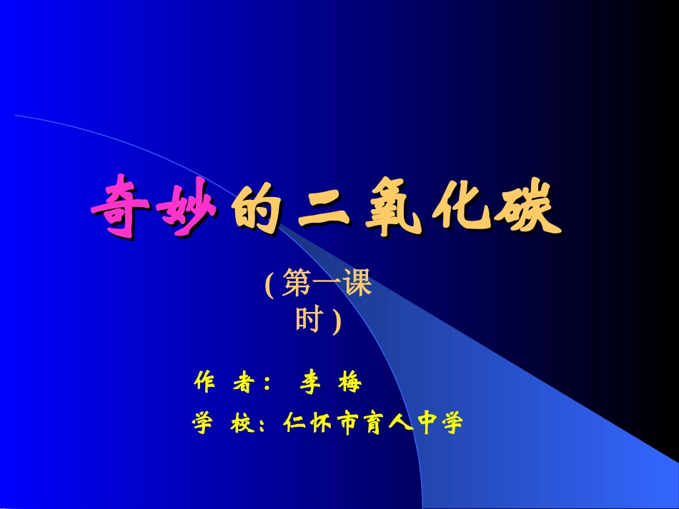 奇妙的二氧化碳课件_第1页
