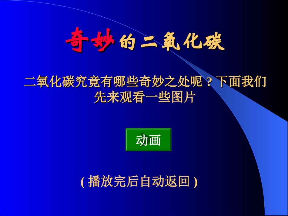 奇妙的二氧化碳课件_第2页