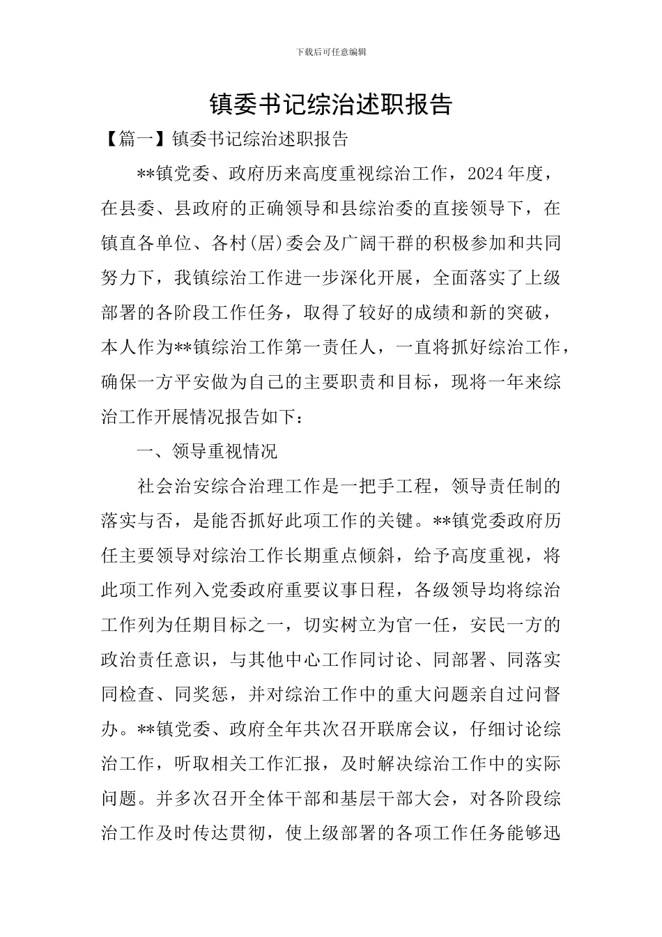 镇委书记综治述职报告_第1页