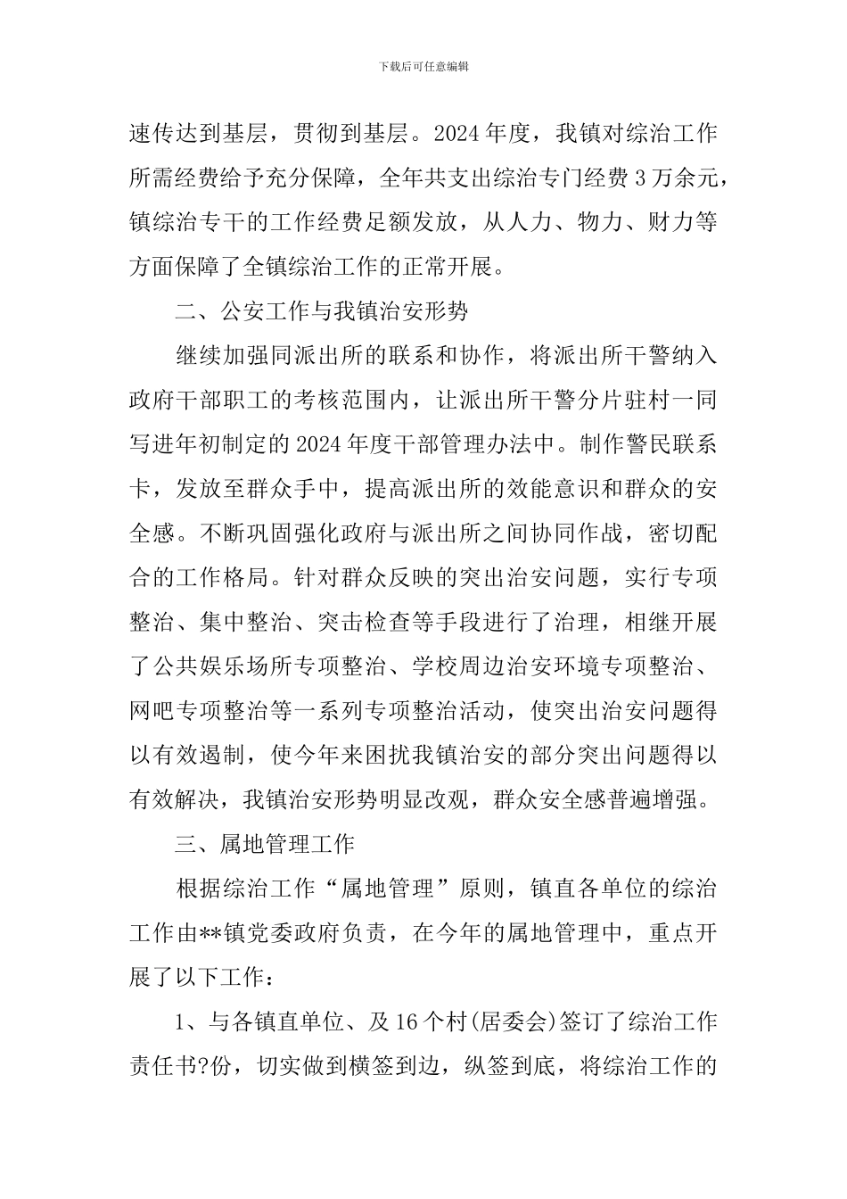 镇委书记综治述职报告_第2页