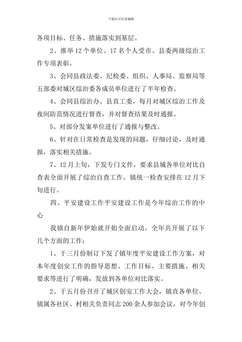 镇委书记综治述职报告_第3页