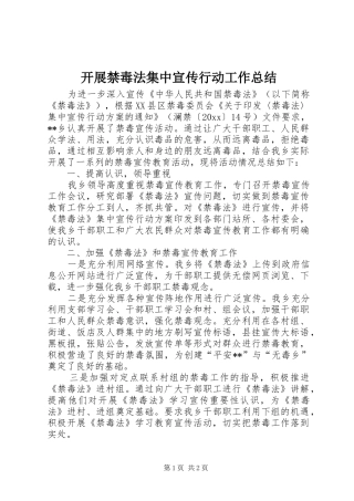 开展禁毒法集中宣传行动工作总结 