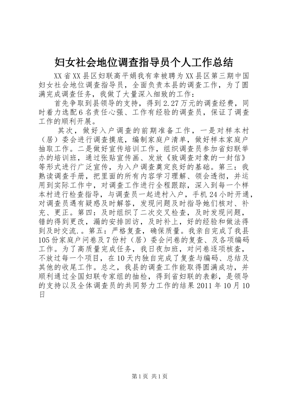 妇女社会地位调查指导员个人工作总结 _第1页