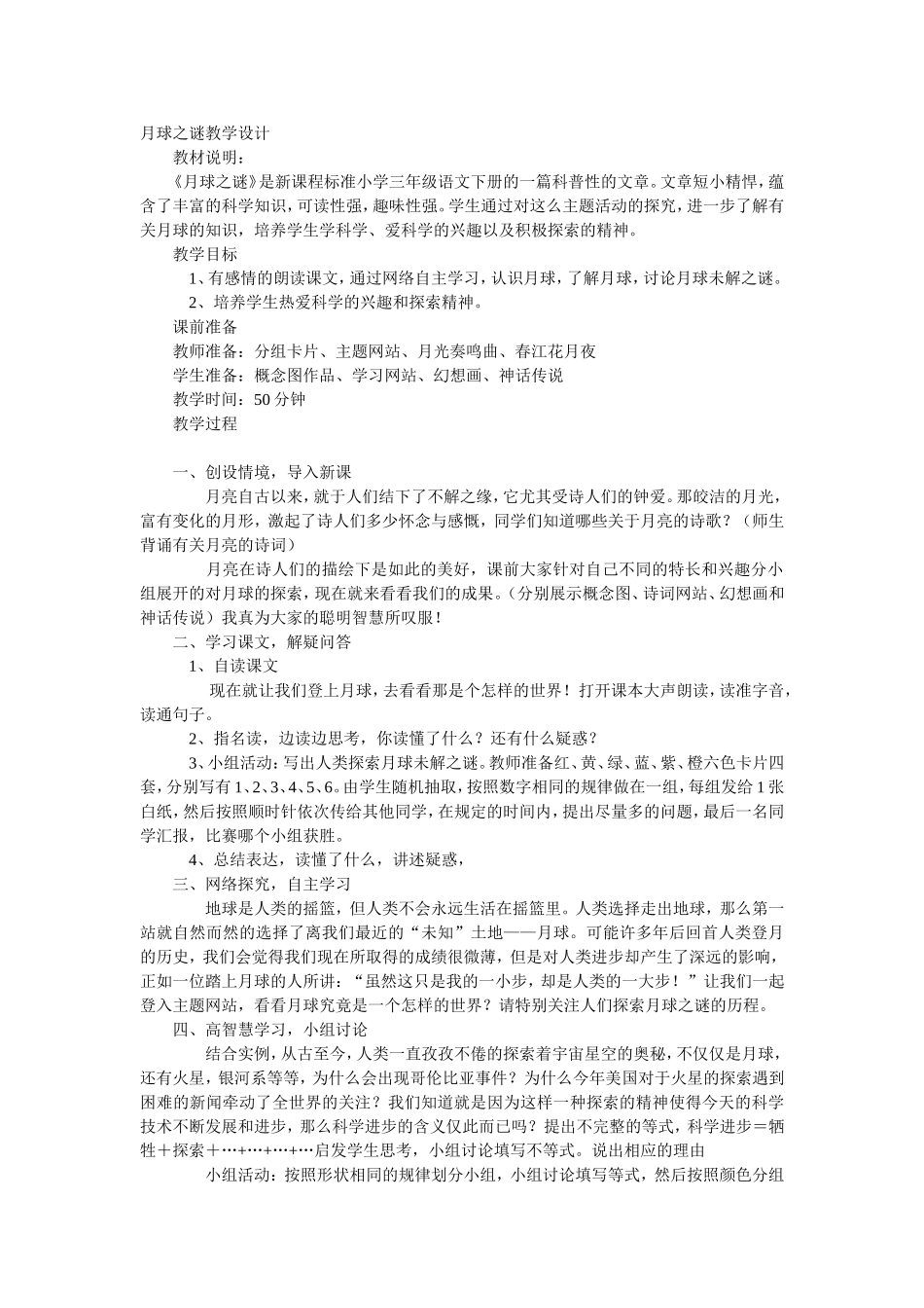 月球之谜教学设计_第1页