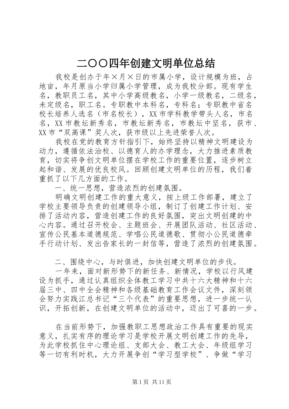 二○○四年创建文明单位总结 _第1页