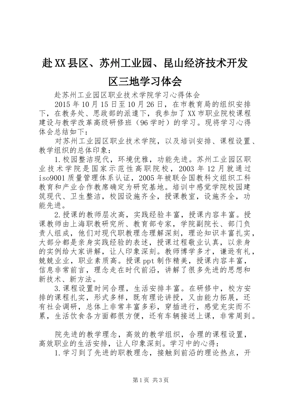 赴XX县区、苏州工业园、昆山经济技术开发区三地学习体会_第1页