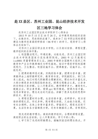 赴XX县区、苏州工业园、昆山经济技术开发区三地学习体会