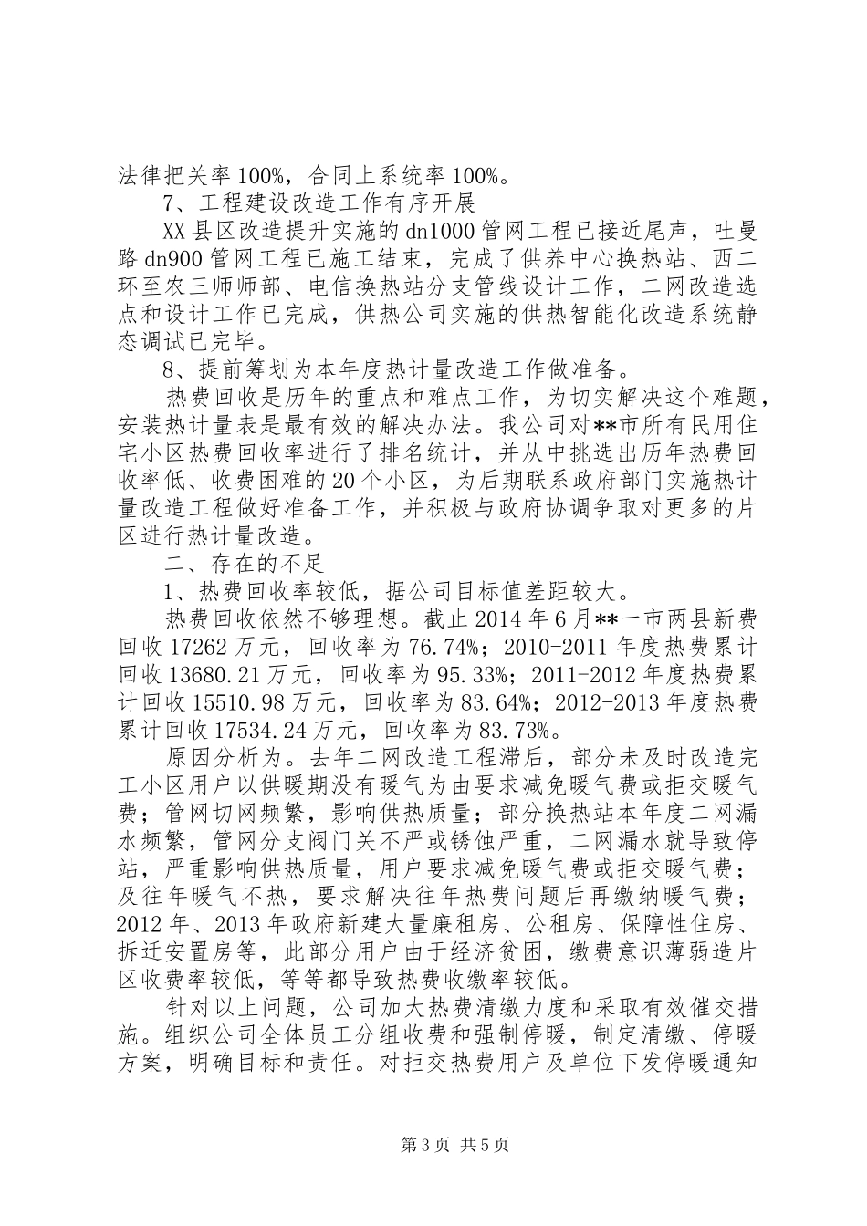 供热公司20XX年上半年工作总结_第3页