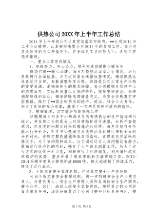 供热公司20XX年上半年工作总结