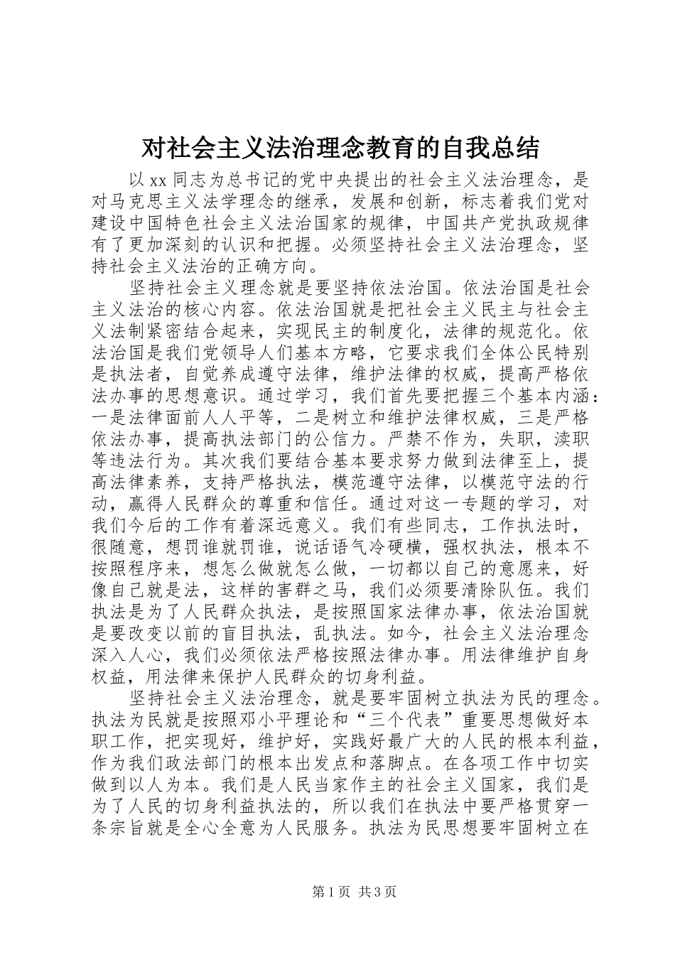 对社会主义法治理念教育的自我总结 _第1页