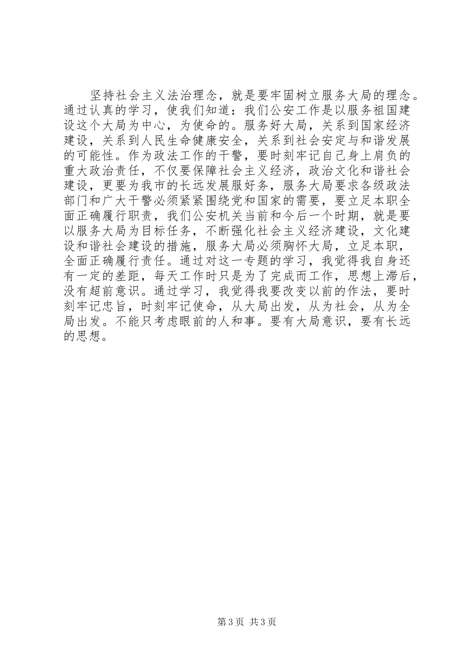 对社会主义法治理念教育的自我总结 _第3页