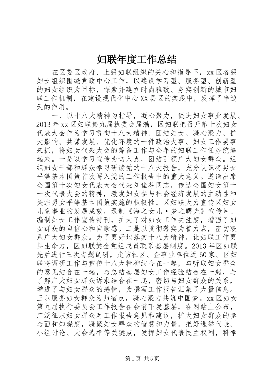 妇联年度工作总结 _第1页