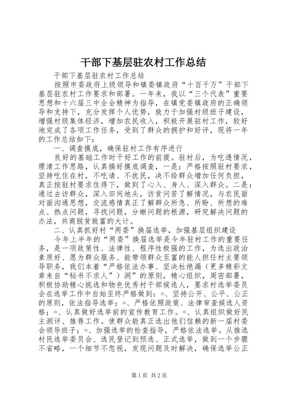 干部下基层驻农村工作总结 _第1页