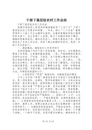 干部下基层驻农村工作总结 