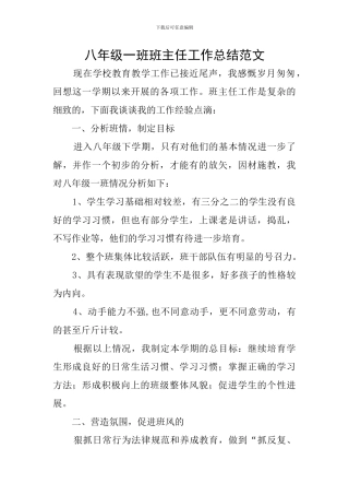 八年级一班班主任工作总结范文