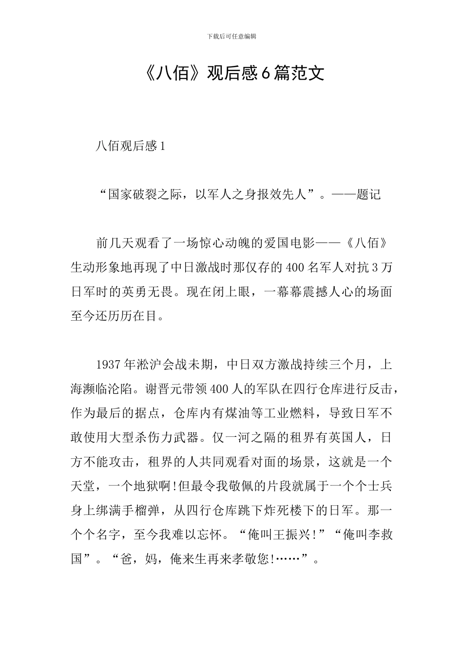 《八佰》观后感6篇范文_第1页