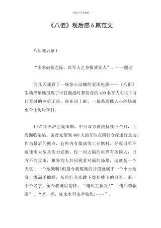 《八佰》观后感6篇范文