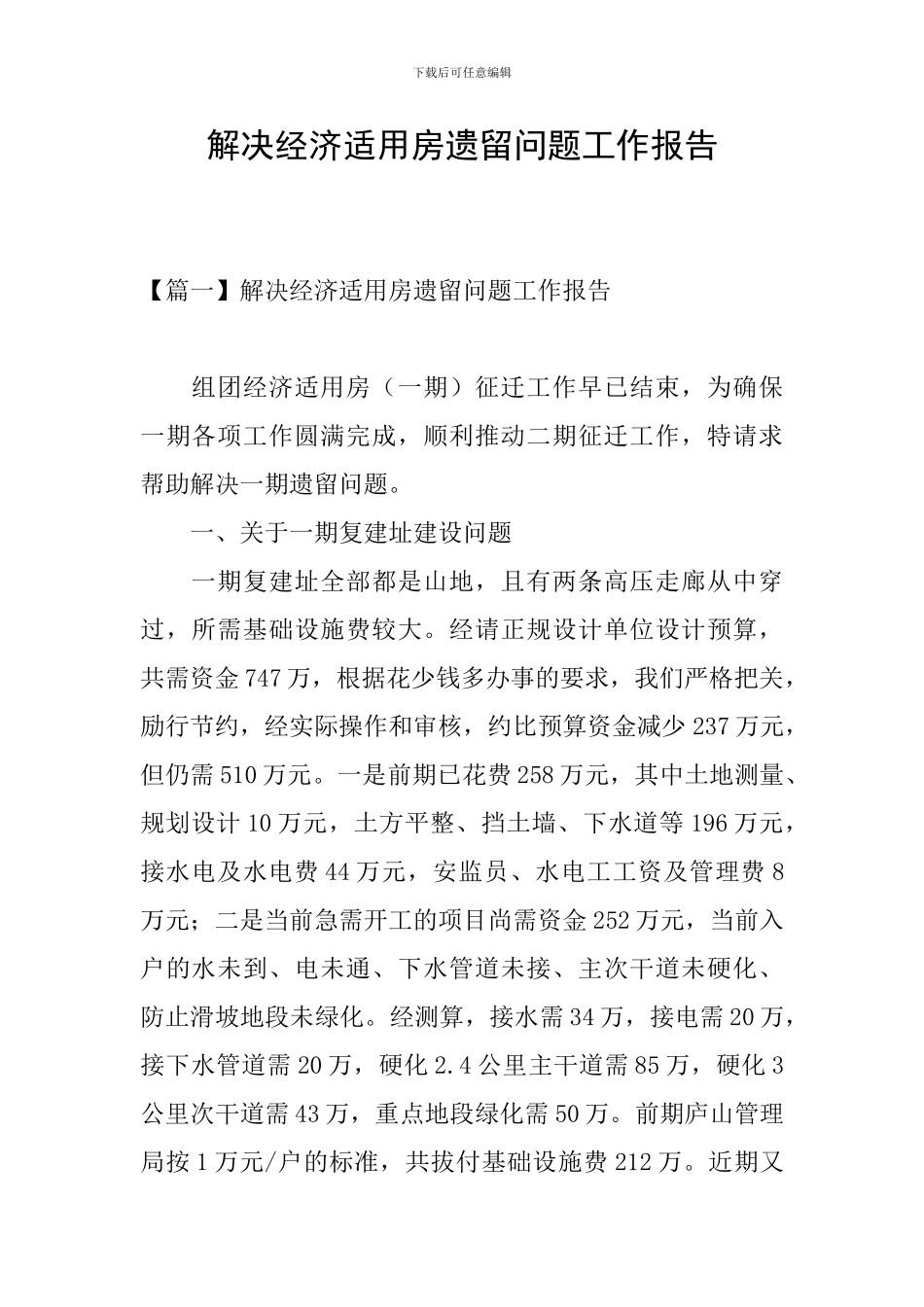 解决经济适用房遗留问题工作报告_第1页