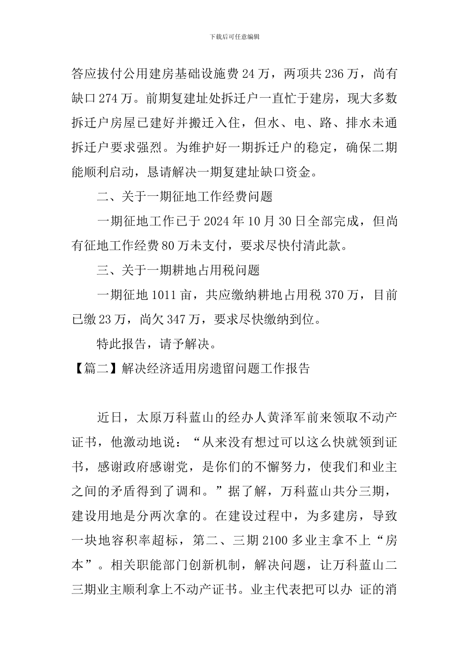 解决经济适用房遗留问题工作报告_第2页