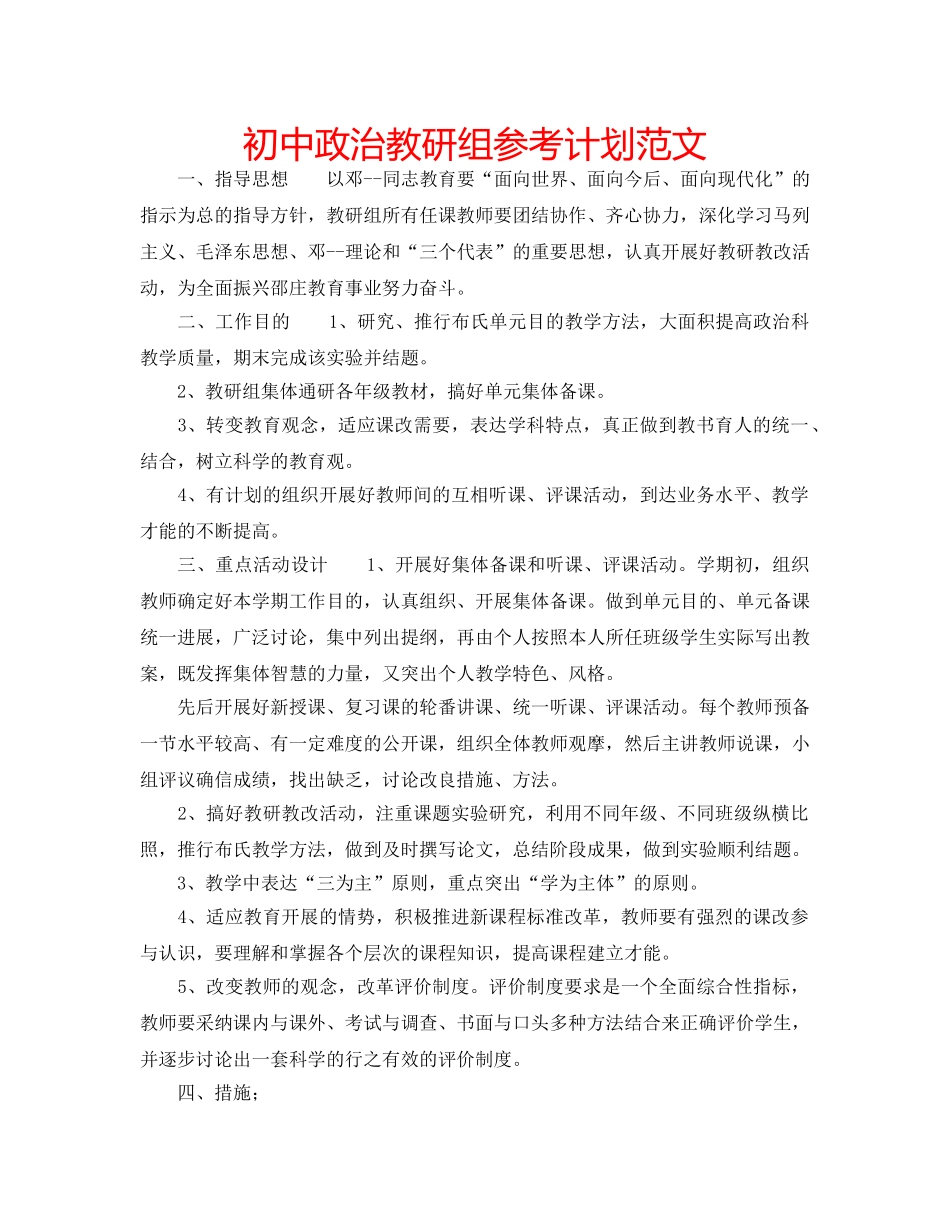 初中政治教研组参考计划范文 _第1页