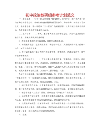 初中政治教研组参考计划范文 