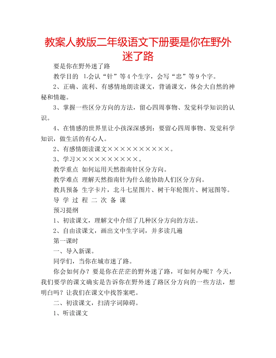 教案人教版二年级语文下册要是你在野外迷了路 _第1页