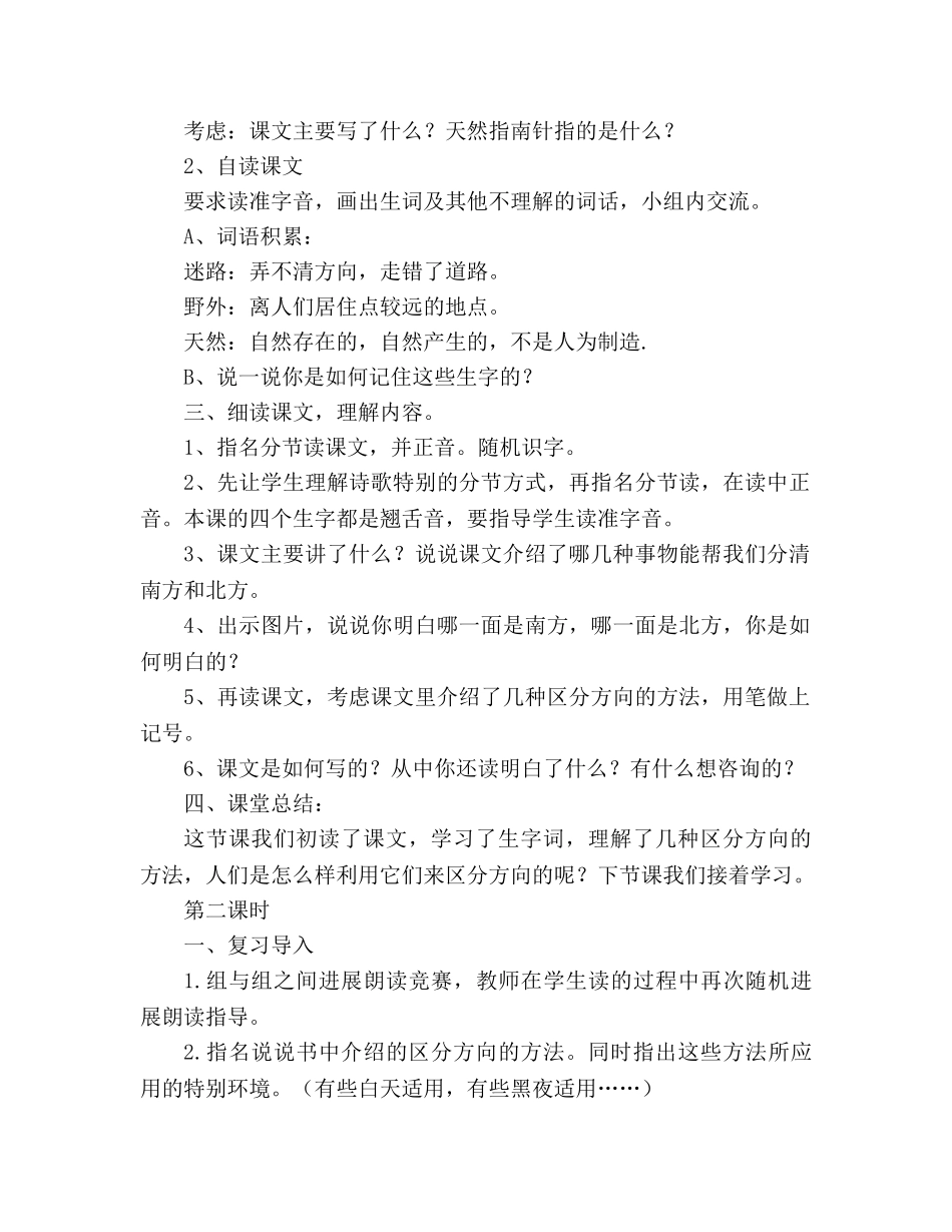 教案人教版二年级语文下册要是你在野外迷了路 _第2页