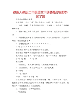 教案人教版二年级语文下册要是你在野外迷了路 
