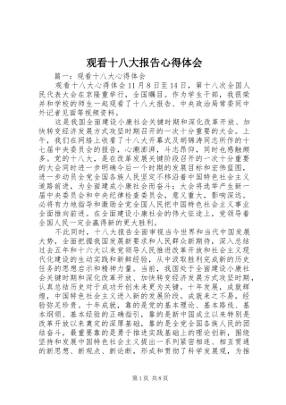 观看十八大报告体会心得