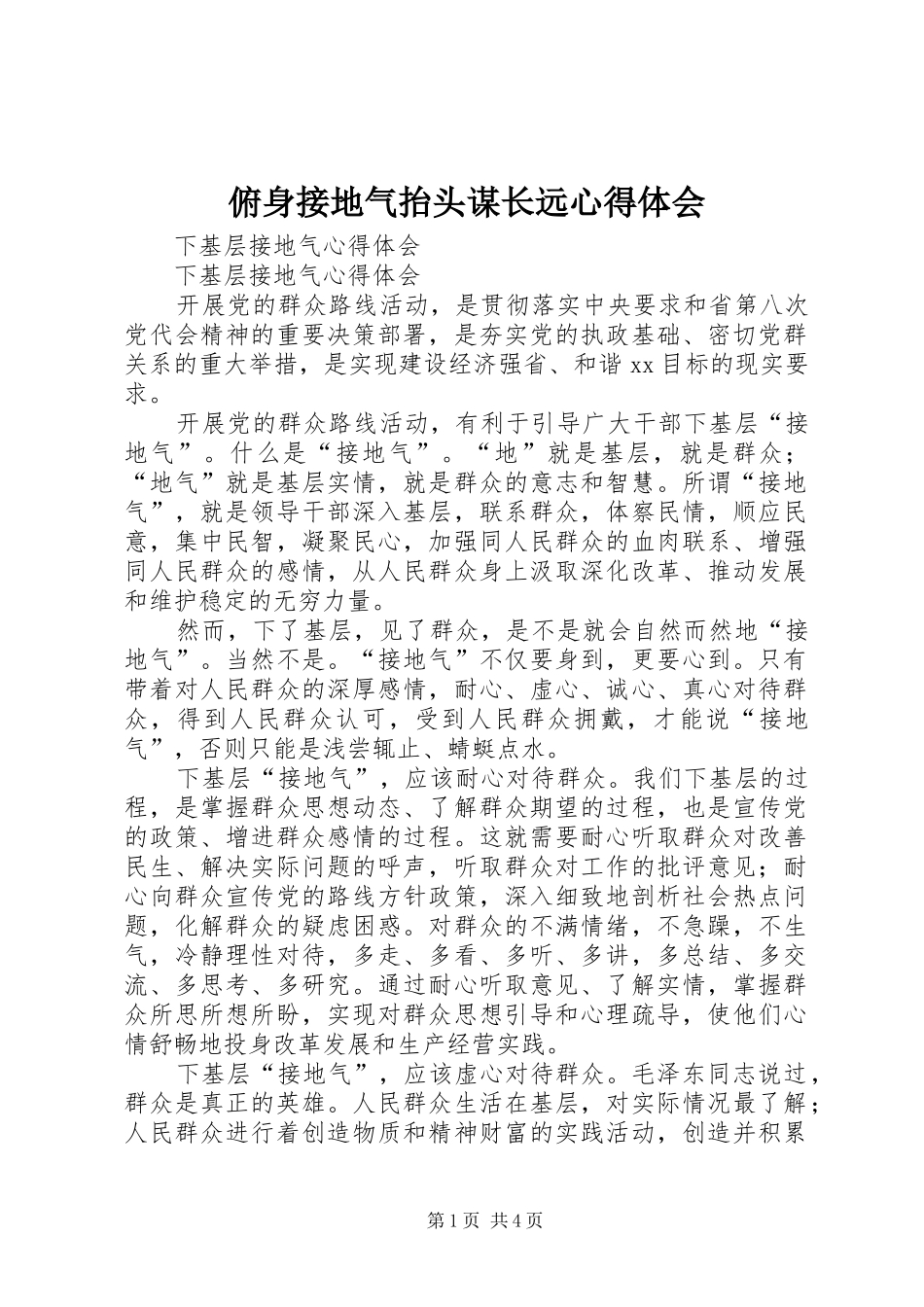 俯身接地气抬头谋长远体会心得_第1页