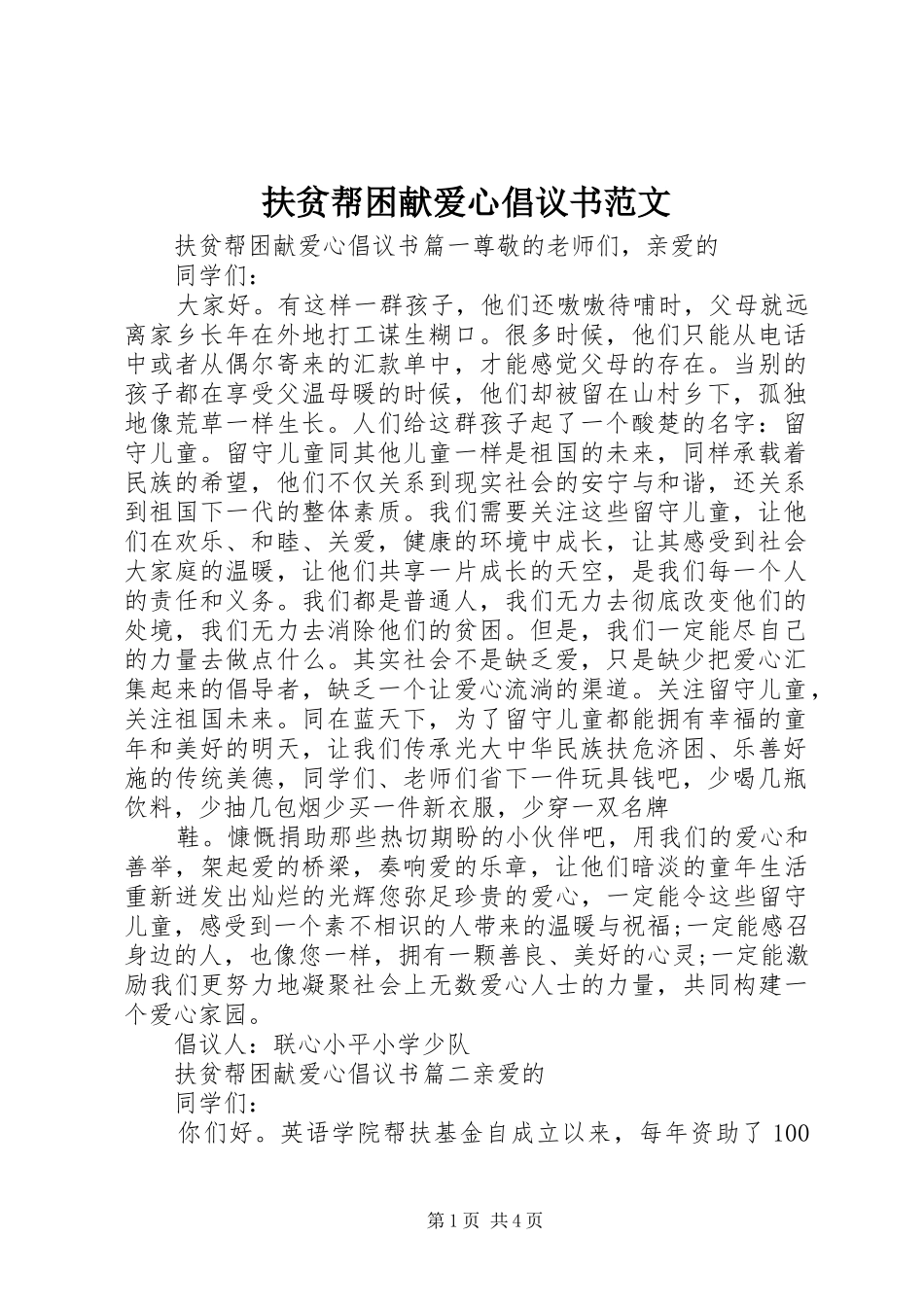 扶贫帮困献爱心倡议书范文_第1页