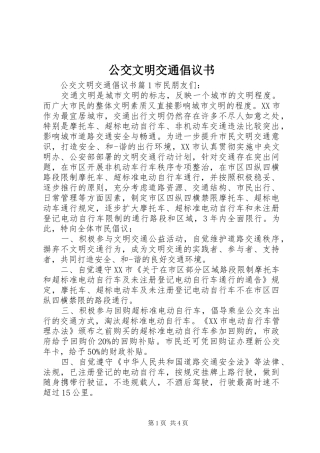 公交文明交通倡议书