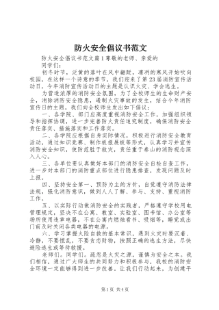防火安全倡议书范文