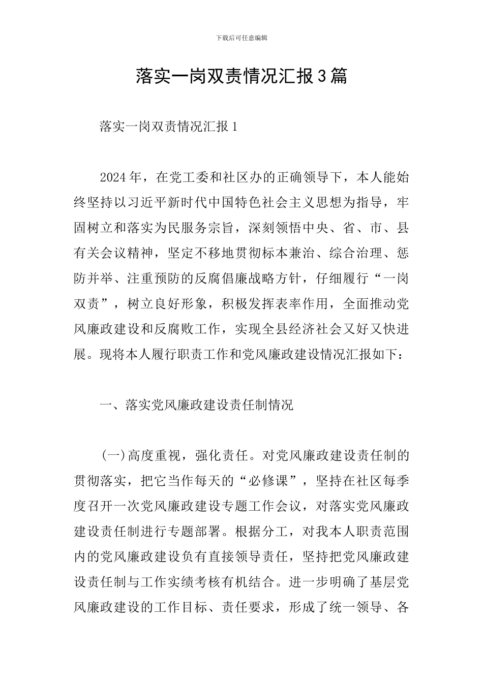 落实一岗双责情况汇报3篇_第1页