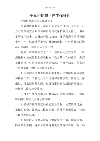 小学协助班主任工作计划