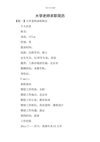 大学教师求职简历
