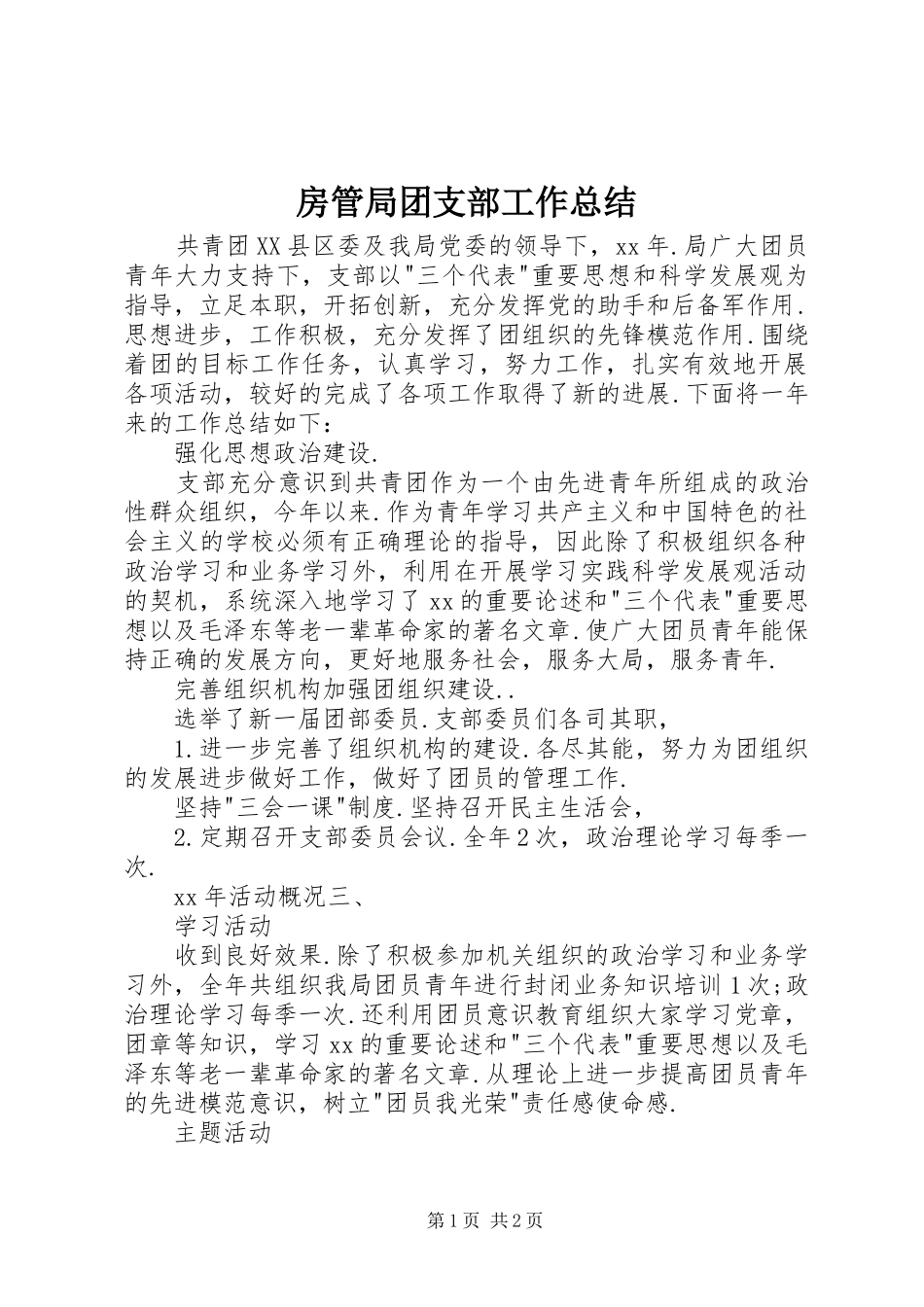 房管局团支部工作总结 _第1页